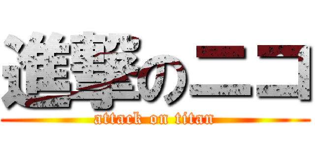 進撃のニコ (attack on titan)