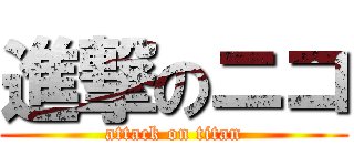進撃のニコ (attack on titan)