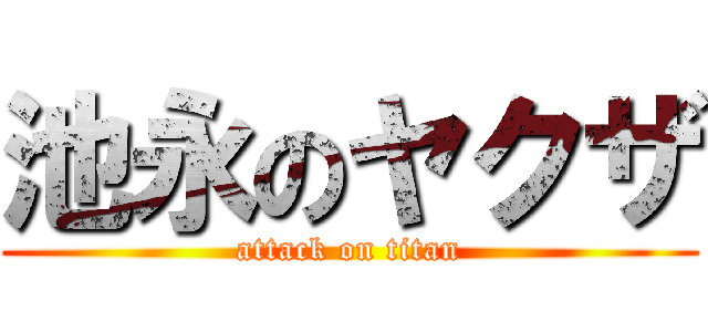 池永のヤクザ (attack on titan)