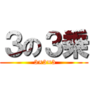 ３の３乗 ( 3×3×3)