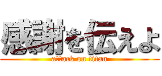 感謝を伝えよ (attack on titan)