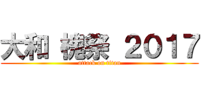 大和 槐祭 ２０１７ (attack on titan)