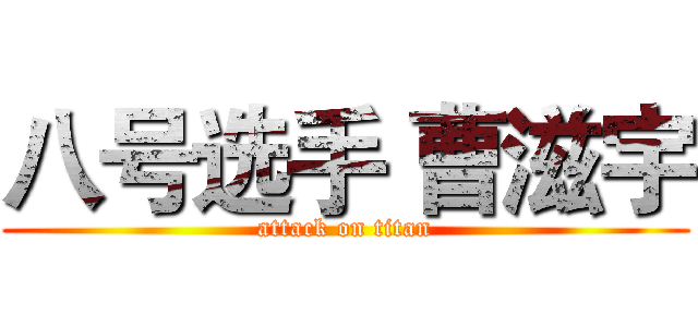 八号选手 曹滋宇 (attack on titan)