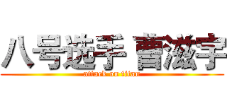 八号选手 曹滋宇 (attack on titan)