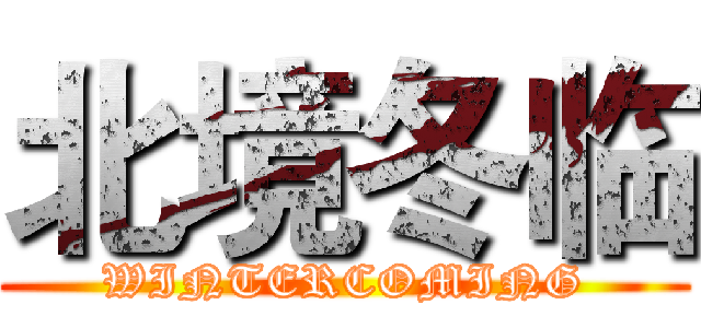 北境冬临 (WINTERCOMING)