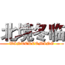 北境冬临 (WINTERCOMING)