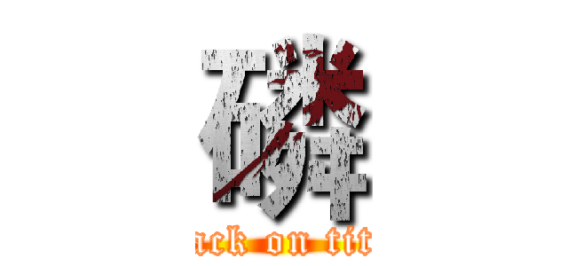 磷 (attack on titan)