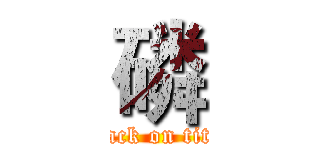 磷 (attack on titan)