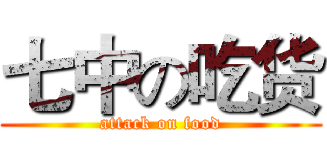 七中の吃货 (attack on food)