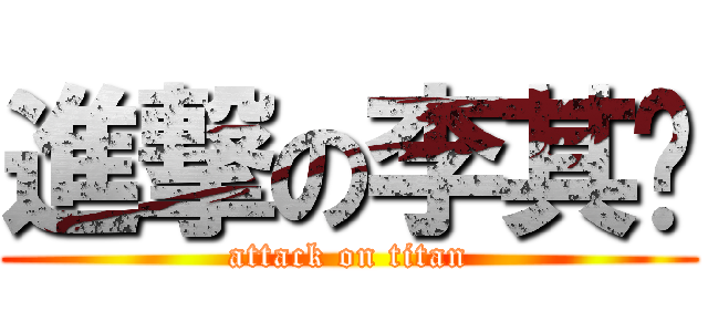 進撃の李其澍 (attack on titan)