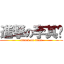 進撃の李其澍 (attack on titan)