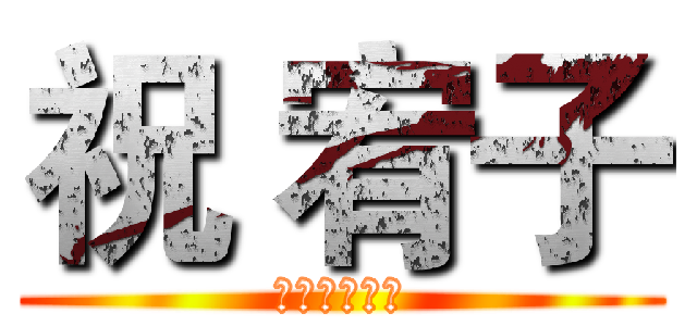 祝 宥子 (生日快樂！🎉)