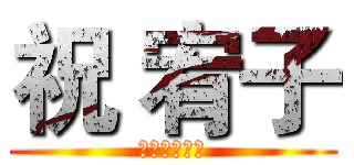 祝 宥子 (生日快樂！🎉)