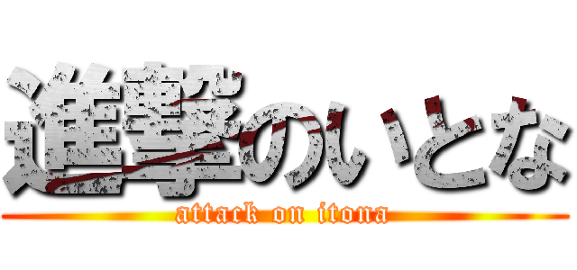 進撃のいとな (attack on itona)