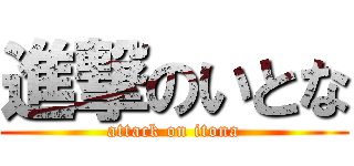 進撃のいとな (attack on itona)