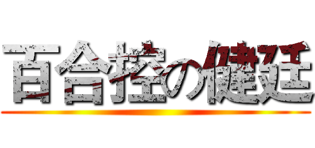 百合控の健廷 ()