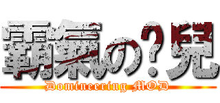 霸氣の淚兒 (Domineering MOD)