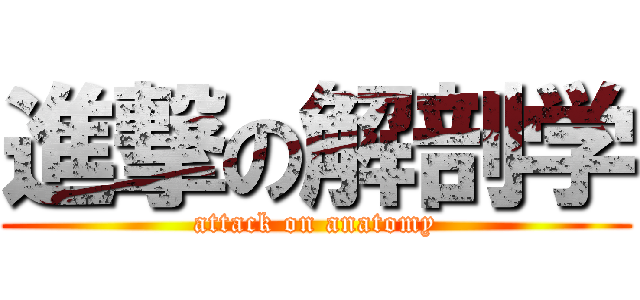 進撃の解剖学 (attack on anatomy)