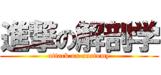 進撃の解剖学 (attack on anatomy)