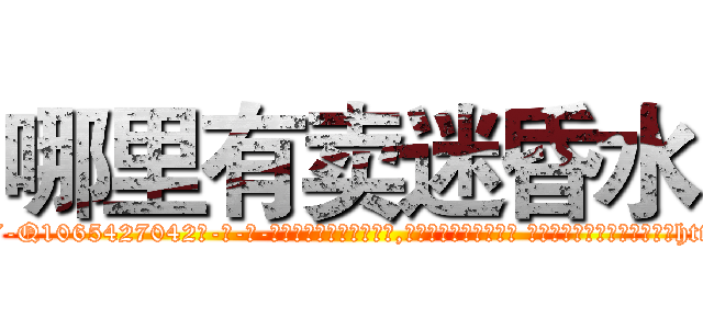 哪里有卖迷昏水 (哪里有卖迷昏水【电-话151x68344x817-Q1065427042元-吉-药-业】我们做的是长期生意,靠的是老客户长期支持 哪里有卖迷昏水在发表了一篇http://sngk.net/2NbOgW

参考消息网我们做的是长期生意,靠的是老客户长期支持也许我们早该意识到，就连鲍勃·霍斯金斯（金球奖戏剧类电影男主角 
)