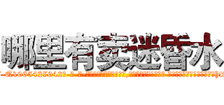 哪里有卖迷昏水 (哪里有卖迷昏水【电-话151x68344x817-Q1065427042元-吉-药-业】我们做的是长期生意,靠的是老客户长期支持 哪里有卖迷昏水在发表了一篇http://sngk.net/2NbOgW

参考消息网我们做的是长期生意,靠的是老客户长期支持也许我们早该意识到，就连鲍勃·霍斯金斯（金球奖戏剧类电影男主角 
)