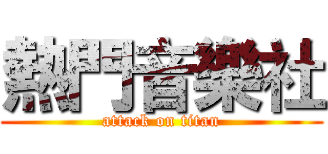 熱門音樂社 (attack on titan)