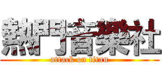 熱門音樂社 (attack on titan)