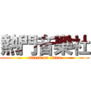 熱門音樂社 (attack on titan)