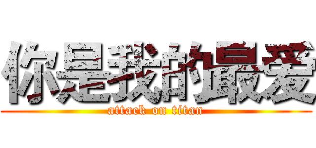 你是我的最爱 (attack on titan)