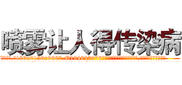 喷雾让人得传染病 (喷雾让人得传染病【电.话186x0156x9662-Q194843976林氏药业】我们做的是长期生意,靠的是老客户长期支持
参考消息网2月20日报道 韩媒称，“剩女多、离婚率高的城市，房价一定会上涨。”这是中国经济学家金岩石2016年12月参加在上海举行的房地产相关论坛时说的话。
)