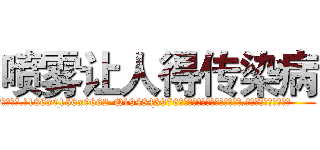 喷雾让人得传染病 (喷雾让人得传染病【电.话186x0156x9662-Q194843976林氏药业】我们做的是长期生意,靠的是老客户长期支持
参考消息网2月20日报道 韩媒称，“剩女多、离婚率高的城市，房价一定会上涨。”这是中国经济学家金岩石2016年12月参加在上海举行的房地产相关论坛时说的话。
)
