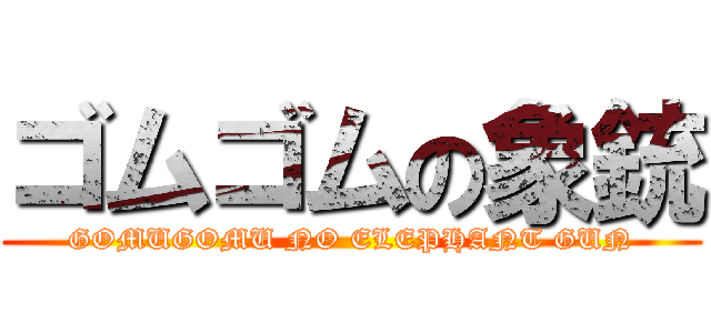 ゴムゴムの象銃 (GOMUGOMU NO ELEPHANT GUN)