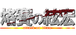 烙賽の絃宏 (attack on titan)