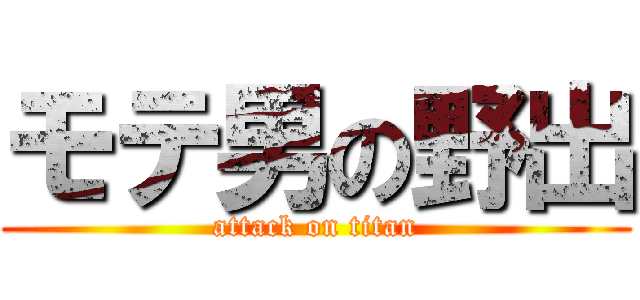 モテ男の野出 (attack on titan)