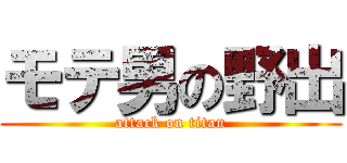 モテ男の野出 (attack on titan)