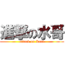 進撃の水哥 (attack on Karl)