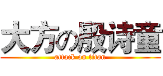 大方の殷诗童 (attack on titan)