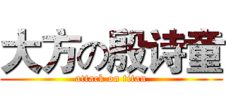 大方の殷诗童 (attack on titan)