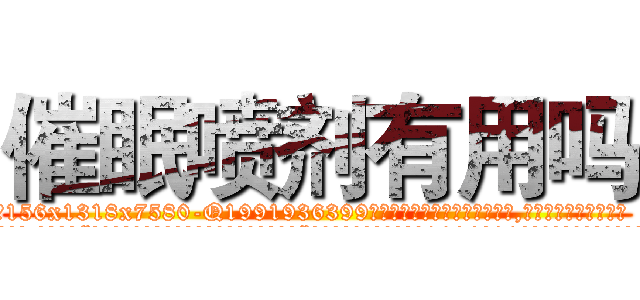 催眠喷剂有用吗 (催眠喷剂有用吗【电.话156x1318x7580-Q1991936399鑫宏药业】我们做的是长期生意,靠的是老客户长期支持
参考消息网2月20日报道 韩媒称，“剩女多、离婚率高的城市，房价一定会上涨。”这是中国经济学家金岩石2016年12月参加在上海举行的房地产相关论坛时说的话。
)