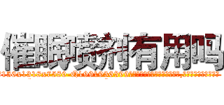 催眠喷剂有用吗 (催眠喷剂有用吗【电.话156x1318x7580-Q1991936399鑫宏药业】我们做的是长期生意,靠的是老客户长期支持
参考消息网2月20日报道 韩媒称，“剩女多、离婚率高的城市，房价一定会上涨。”这是中国经济学家金岩石2016年12月参加在上海举行的房地产相关论坛时说的话。
)