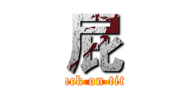 屁 (attack on titan)