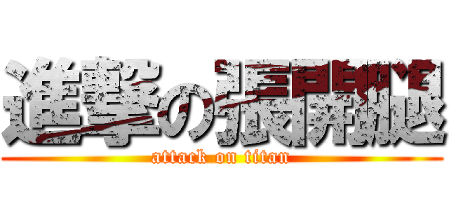 進撃の張開腿 (attack on titan)