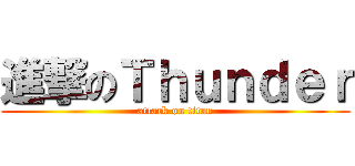 進撃のＴｈｕｎｄｅｒ (attack on titan)