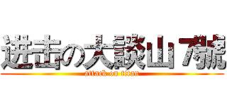 进击の大談山７號 (attack on titan)
