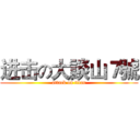 进击の大談山７號 (attack on titan)