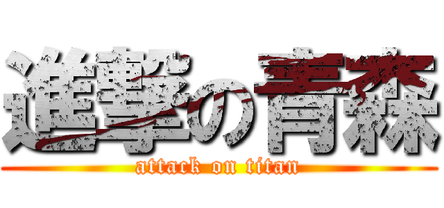 進撃の青森 (attack on titan)