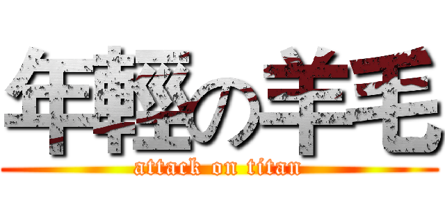年輕の羊毛 (attack on titan)