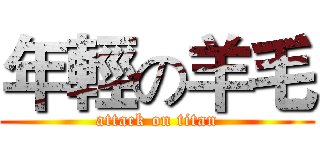 年輕の羊毛 (attack on titan)