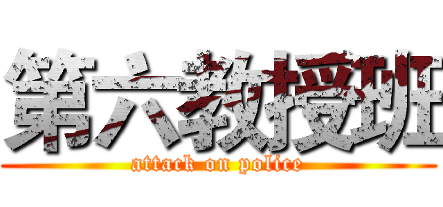 第六教授班 (attack on police)