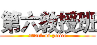 第六教授班 (attack on police)
